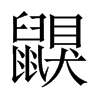 鼳字五行属什么-鼳字起名的寓意-鼳字意思