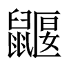 鼴字五行属什么-鼴字起名的寓意-鼴字意思