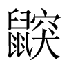 鼵字五行属什么-鼵字起名的寓意-鼵字意思