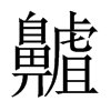 齇字五行属什么-齇字起名的寓意-齇字意思