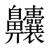 齉字五行属什么-齉字起名的寓意-齉字意思