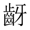 齖字五行属什么-齖字起名的寓意-齖字意思