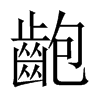 齙字五行属什么-齙字起名的寓意-齙字意思