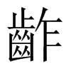 齚字五行属什么-齚字起名的寓意-齚字意思