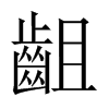齟字五行属什么-齟字起名的寓意-齟字意思