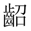 齠字五行属什么-齠字起名的寓意-齠字意思