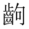 齣字五行属什么-齣字起名的寓意-齣字意思