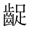 齪字五行属什么-齪字起名的寓意-齪字意思