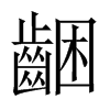 齫字五行属什么-齫字起名的寓意-齫字意思