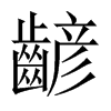 齴字五行属什么-齴字起名的寓意-齴字意思
