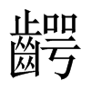 齶字五行属什么-齶字起名的寓意-齶字意思