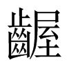 齷字五行属什么-齷字起名的寓意-齷字意思