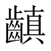 齻字五行属什么-齻字起名的寓意-齻字意思