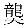 龑字五行属什么-龑字起名的寓意-龑字意思