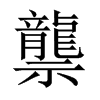 龒字五行属什么-龒字起名的寓意-龒字意思
