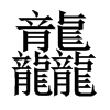 龘字五行属什么-龘字起名的寓意-龘字意思
