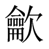龡字五行属什么-龡字起名的寓意-龡字意思