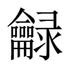 龣字五行属什么-龣字起名的寓意-龣字意思