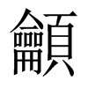 龥字五行属什么-龥字起名的寓意-龥字意思