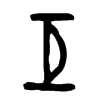 亙字五行属什么-亙字起名的寓意-亙字意思