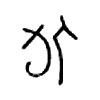 侚字五行属什么-侚字起名的寓意-侚字意思