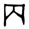內字五行属什么-內字起名的寓意-內字意思