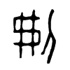 刜字五行属什么-刜字起名的寓意-刜字意思