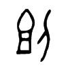 刞字五行属什么-刞字起名的寓意-刞字意思