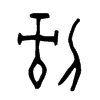 剝字五行属什么-剝字起名的寓意-剝字意思