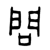 問字五行属什么-問字起名的寓意-問字意思