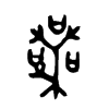 喪字五行属什么-喪字起名的寓意-喪字意思