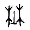 埜字五行属什么-埜字起名的寓意-埜字意思