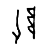 墜字五行属什么-墜字起名的寓意-墜字意思