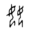 奻字五行属什么-奻字起名的寓意-奻字意思