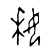 姀字五行属什么-姀字起名的寓意-姀字意思