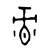 彔字五行属什么-彔字起名的寓意-彔字意思