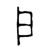 戶字五行属什么-戶字起名的寓意-戶字意思
