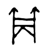 斝字五行属什么-斝字起名的寓意-斝字意思