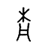 杋字五行属什么-杋字起名的寓意-杋字意思
