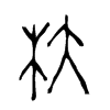 杕字五行属什么-杕字起名的寓意-杕字意思