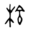 梌字五行属什么-梌字起名的寓意-梌字意思