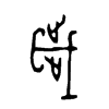 歲字五行属什么-歲字起名的寓意-歲字意思