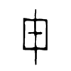 毌字五行属什么-毌字起名的寓意-毌字意思