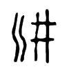 汫字五行属什么-汫字起名的寓意-汫字意思