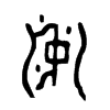 沖字五行属什么-沖字起名的寓意-沖字意思