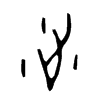 沚字五行属什么-沚字起名的寓意-沚字意思