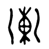 涷字五行属什么-涷字起名的寓意-涷字意思