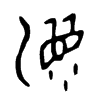 湄字五行属什么-湄字起名的寓意-湄字意思