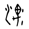 湡字五行属什么-湡字起名的寓意-湡字意思