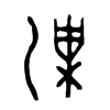 漅字五行属什么-漅字起名的寓意-漅字意思